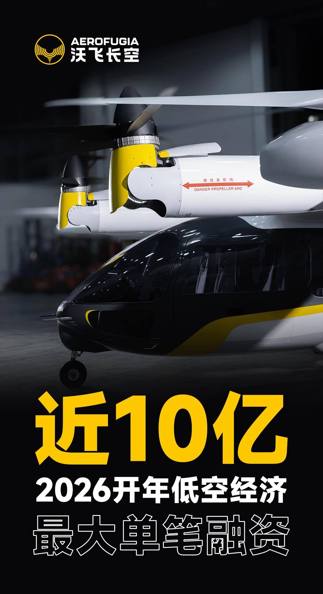 近10亿元！2026开年低空经济最大单笔融资