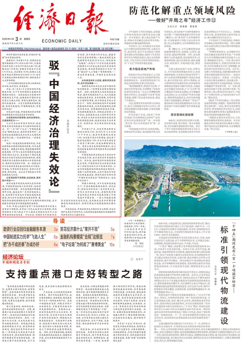 经济日报头版头条再发文:驳“中国经济治理失效论”