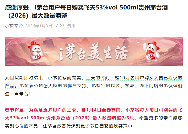 i茅台宣布调整:飞天茅台每人每日最多买6瓶!此前两天1499元飞天茅台“秒光”