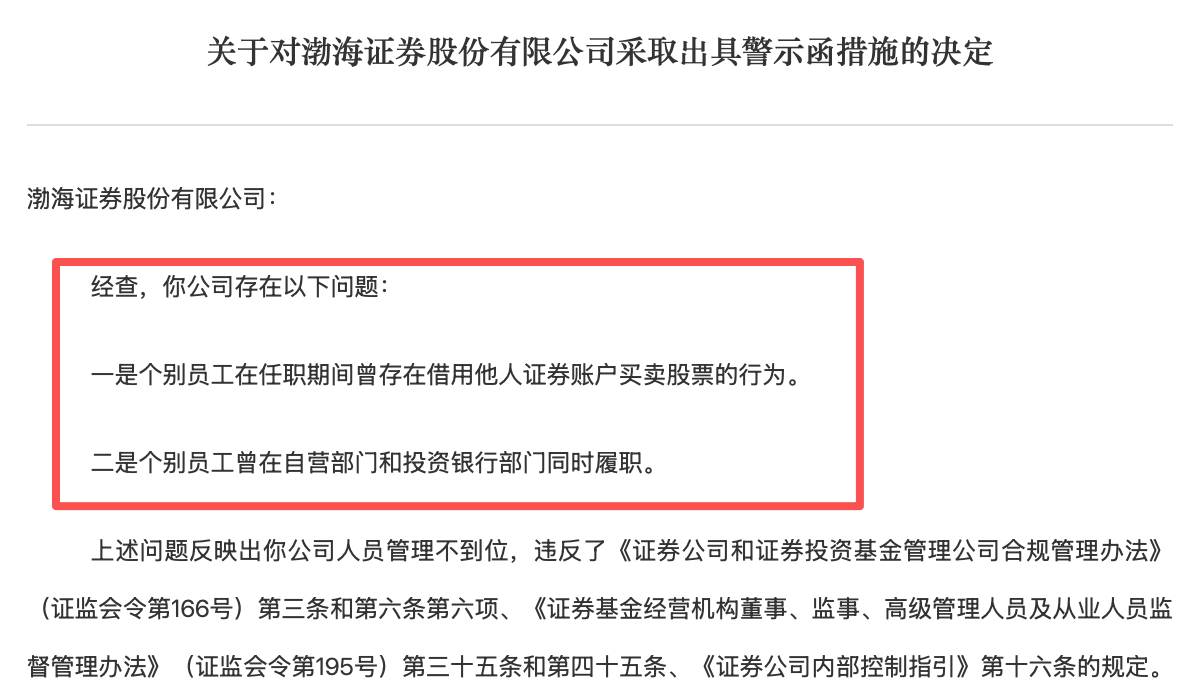 四家券商齐遭处罚,员工炒股、自营与投行跨部门任职、尽调失守