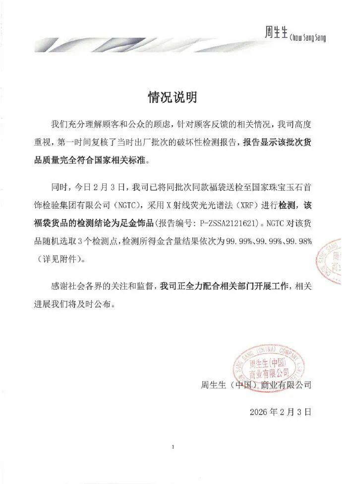 周生生再回应“足金挂坠被检测出含铁银钯”:同批次同款产品检测为足金