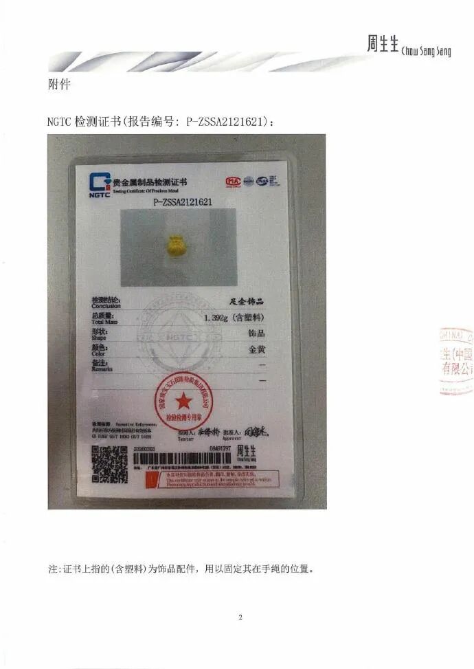 周生生再回应“足金挂坠被检测出含铁银钯”:同批次同款产品检测为足金