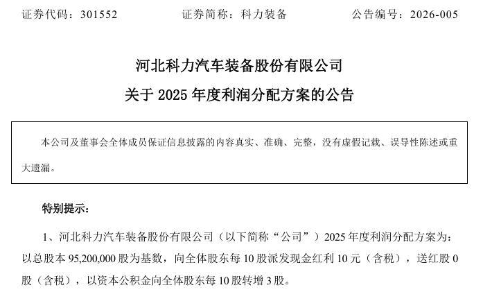 301552拟10派10元转3股!多只A股公布分红方案