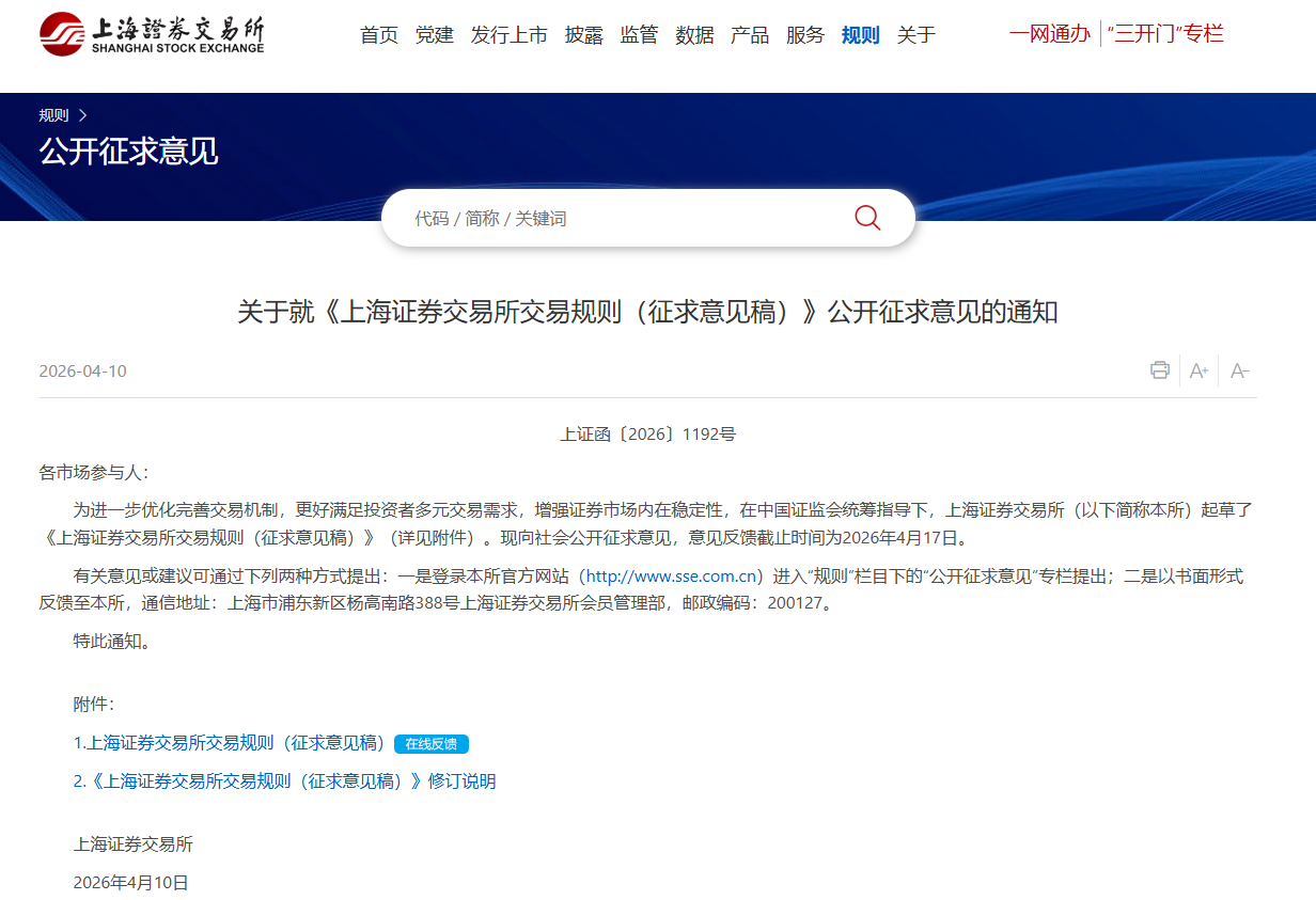 上交所征求意见:将主板风险警示股票价格的涨跌幅限制比例由5%调整为10%