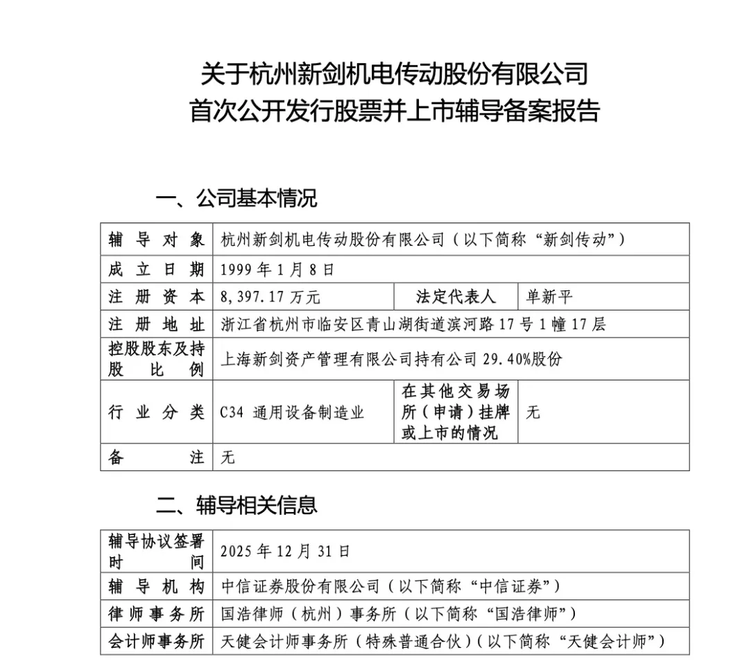 人形机器人利好!T链一级供应商新剑传动冲刺IPO
