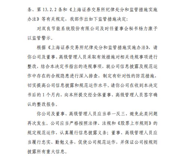 上交所对双良节能及有关责任人予以监管警示