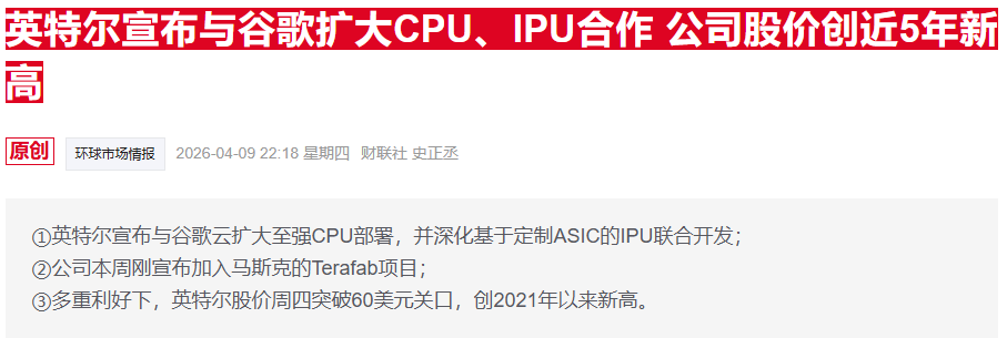 8天狂飙千亿美元市值 英特尔完成叙事切换:从求生到扩张