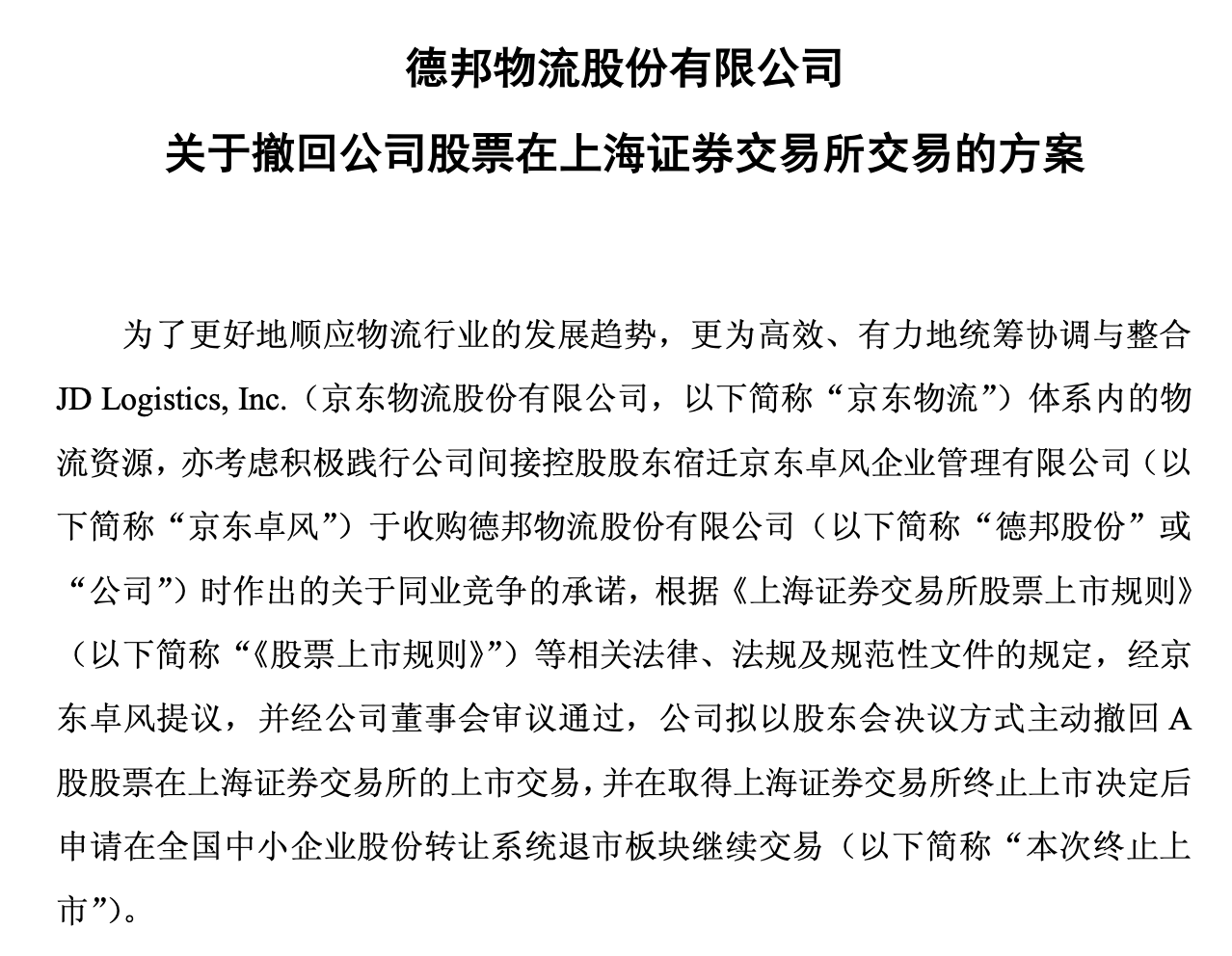 主动退市!德邦股份A股八年路即将画上句号:现金选择权19元/股 溢价超三成