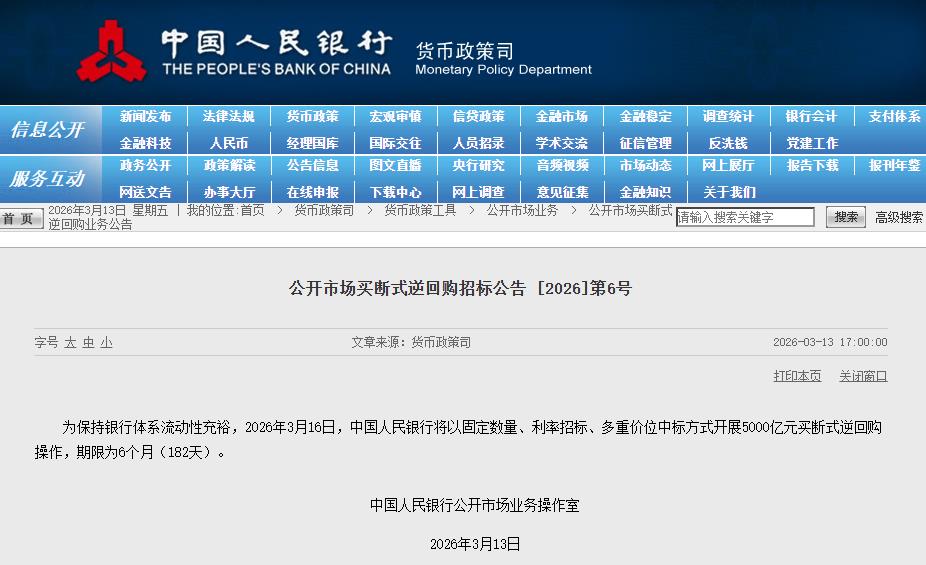 央行：3月16日将开展5000亿元买断式逆回购操作