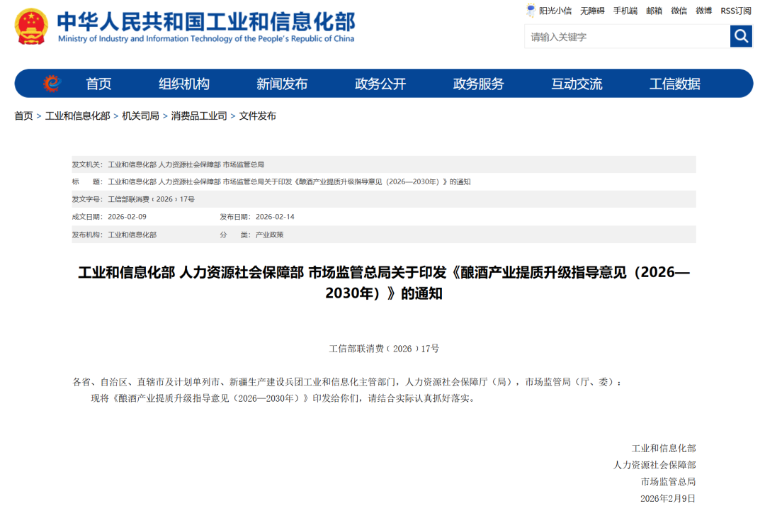 利好来了！三部门联合发布《酿酒产业提质升级指导意见（2026—2030年）》