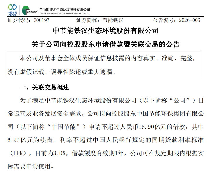 缺钱!节能铁汉拟向控股股东申请不超16.9亿借款,公司近年深陷亏损泥潭