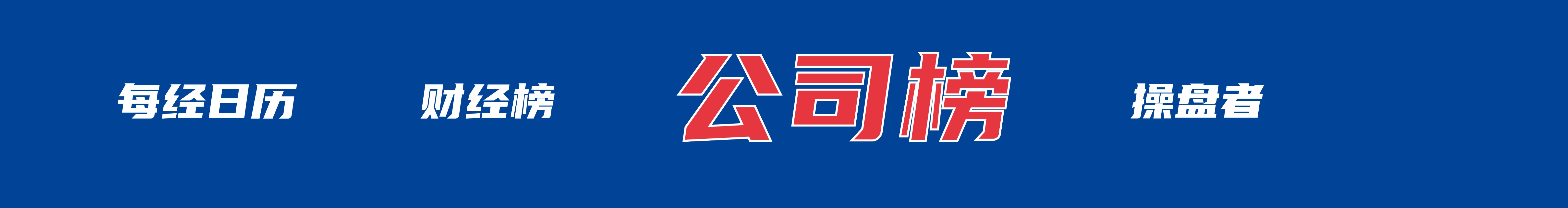 欧盟多国考虑对930亿欧元美国商品加征关税;包钢厂区爆炸78名受伤人员均已送医;容百科技被立案调查丨每经早参