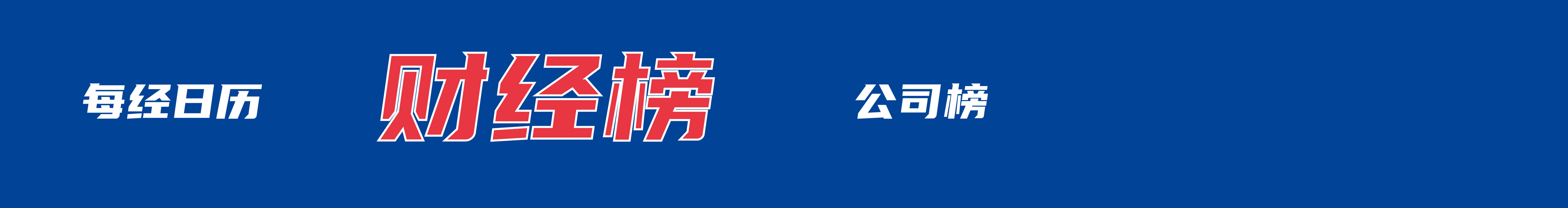 春运前20天预计全社会跨区域人员流动量50.8亿人次
