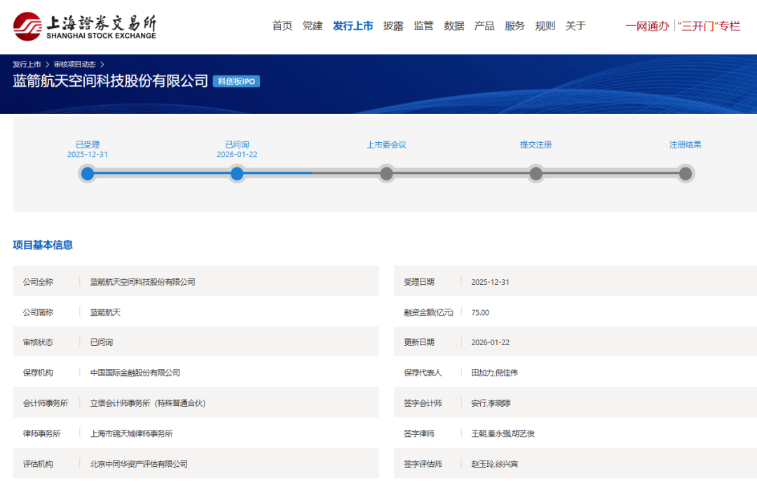 蓝箭航天IPO新进展!审核状态变更为“已问询”