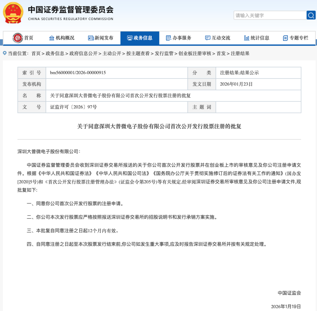 创业板首家！储存独角兽大普微IPO注册获批